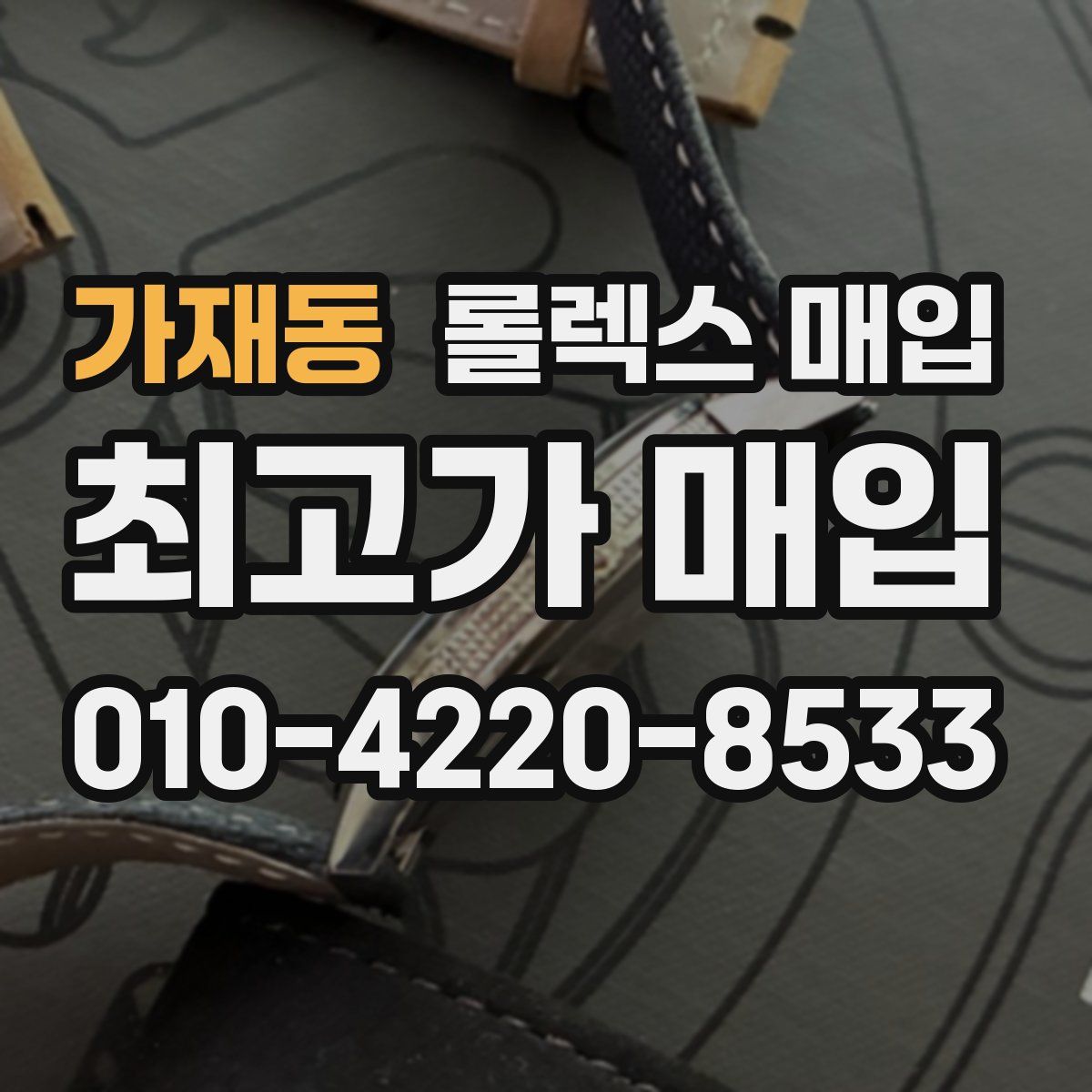 가재동 롤렉스 매입