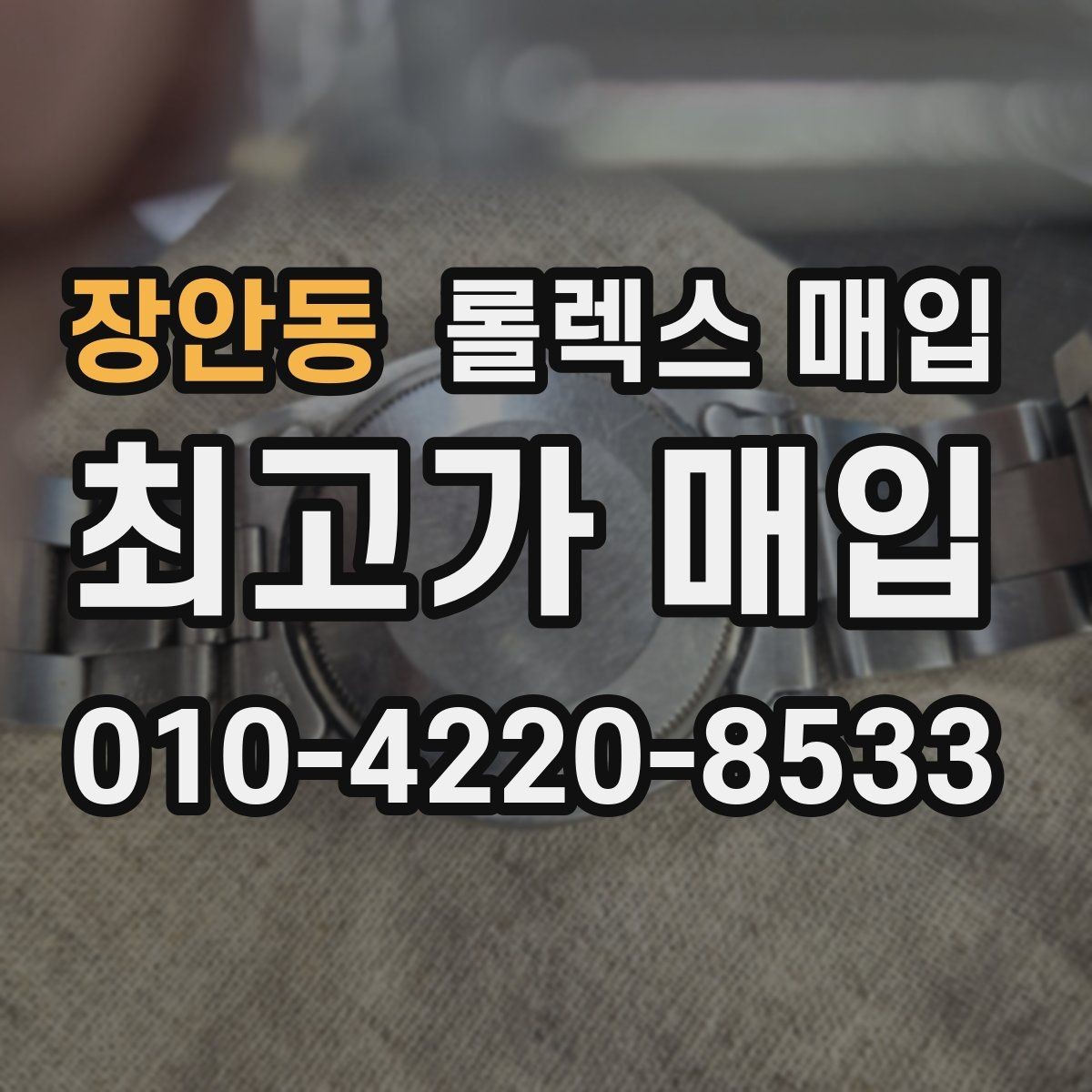 장안동 롤렉스 매입 오이스터 스트랩 시세 포인트