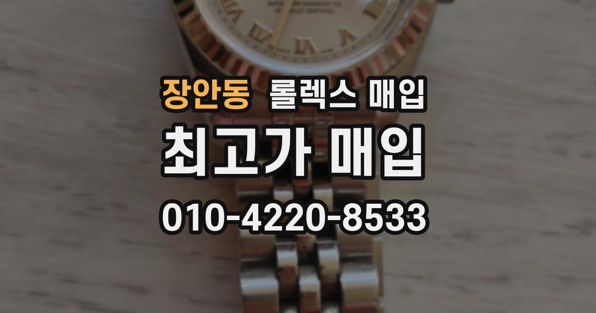 장안동 롤렉스 매입
