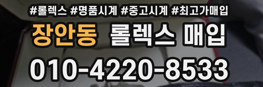 장안동 롤렉스 매입