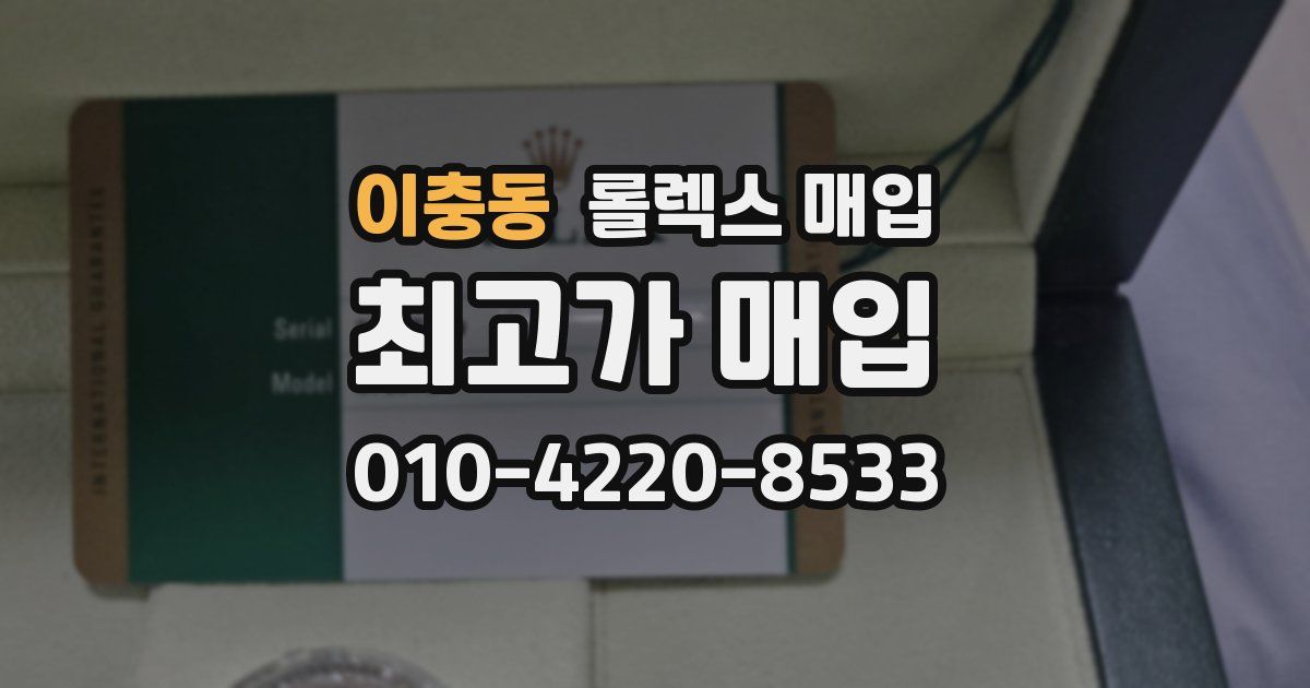이충동 롤렉스 매입