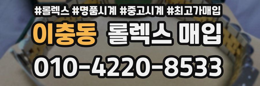 이충동 롤렉스 매입
