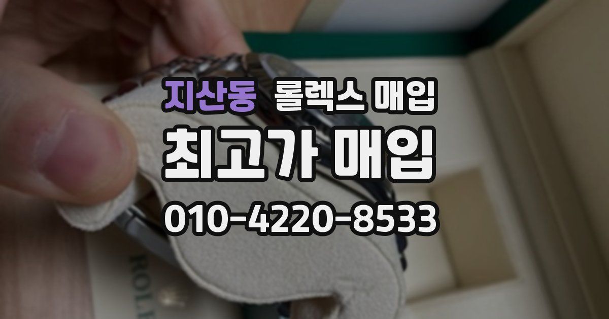 지산동 롤렉스 매입