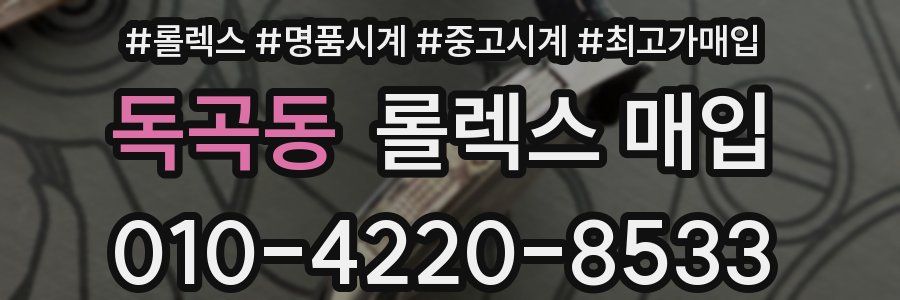 독곡동 롤렉스 매입