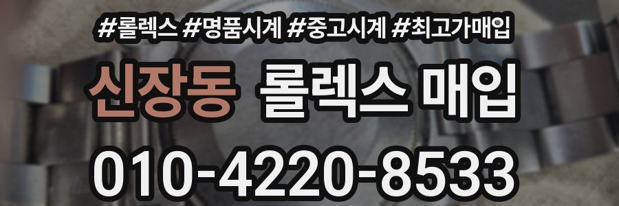 신장동 롤렉스 매입