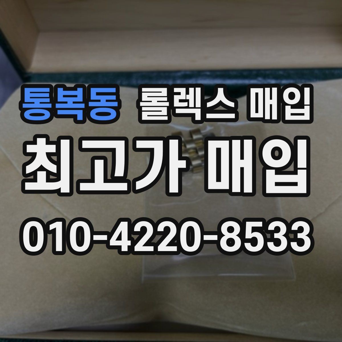 통복동 롤렉스 매입 실물 확인이 중요한 핵심 이유