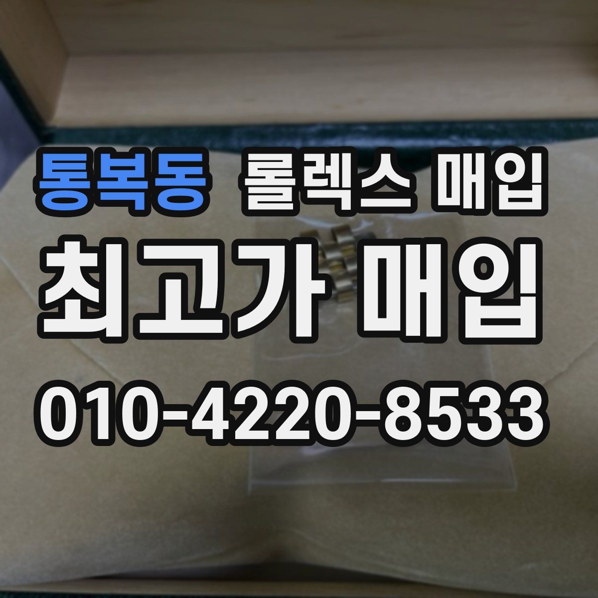 통복동 롤렉스 매입