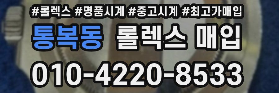 통복동 롤렉스 매입