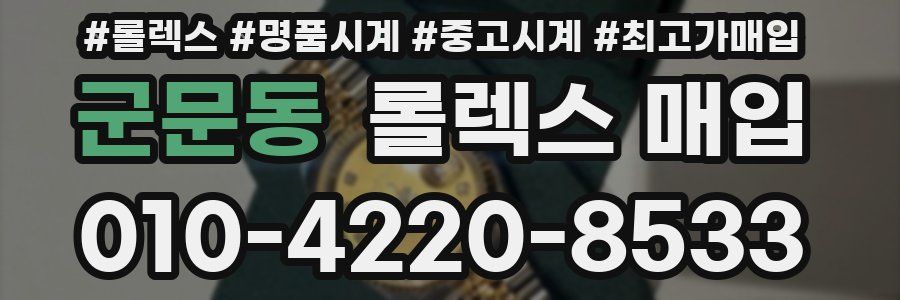 군문동 롤렉스 매입