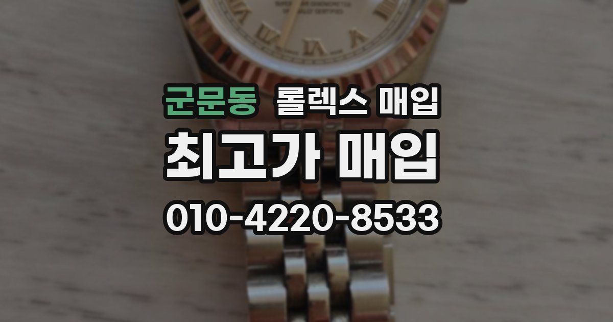 군문동 롤렉스 매입