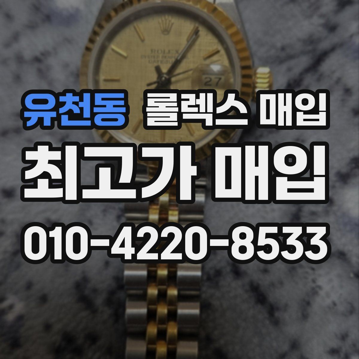 유천동 롤렉스 매입 매입 전에 자가 감정은 가능할까