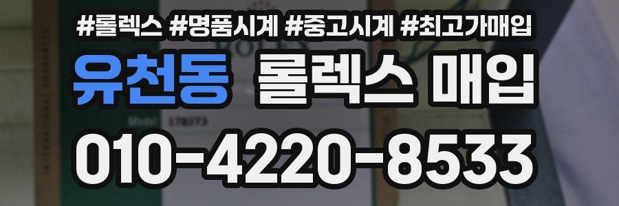 유천동 롤렉스 매입