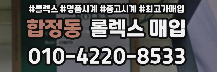 합정동 롤렉스 매입
