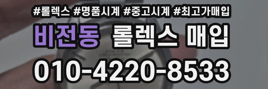 비전동 롤렉스 매입