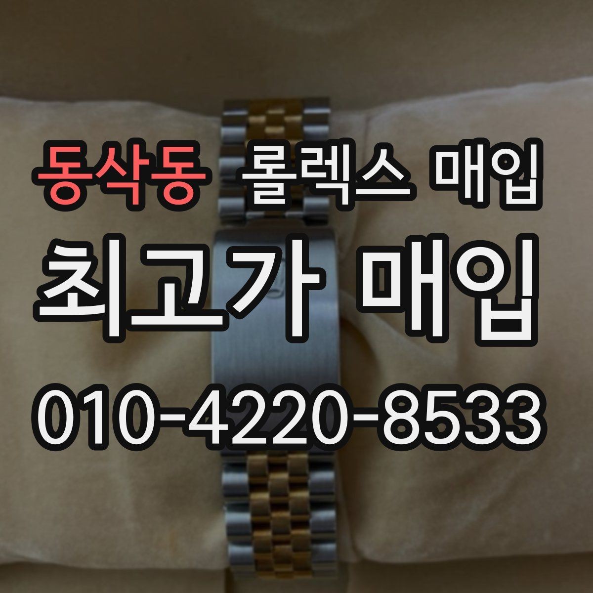 동삭동 롤렉스 매입 일상 사용으로 생기는 감가 요소 정리