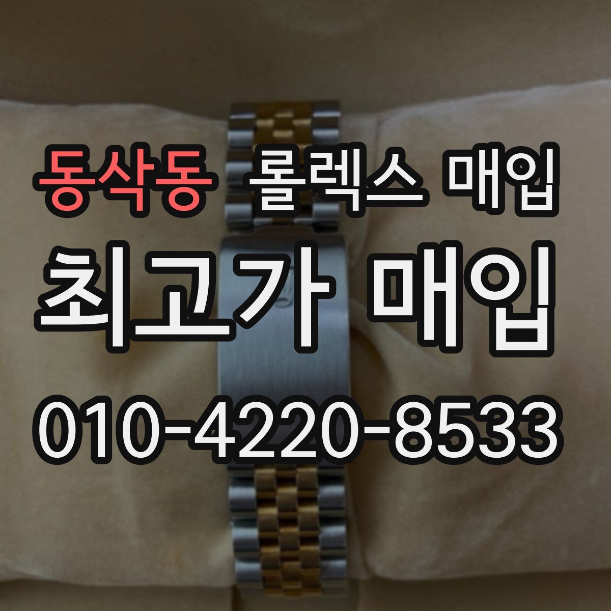 동삭동 롤렉스 매입