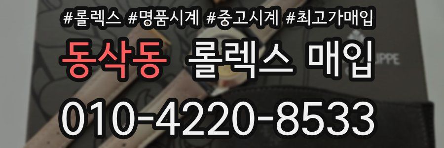 동삭동 롤렉스 매입
