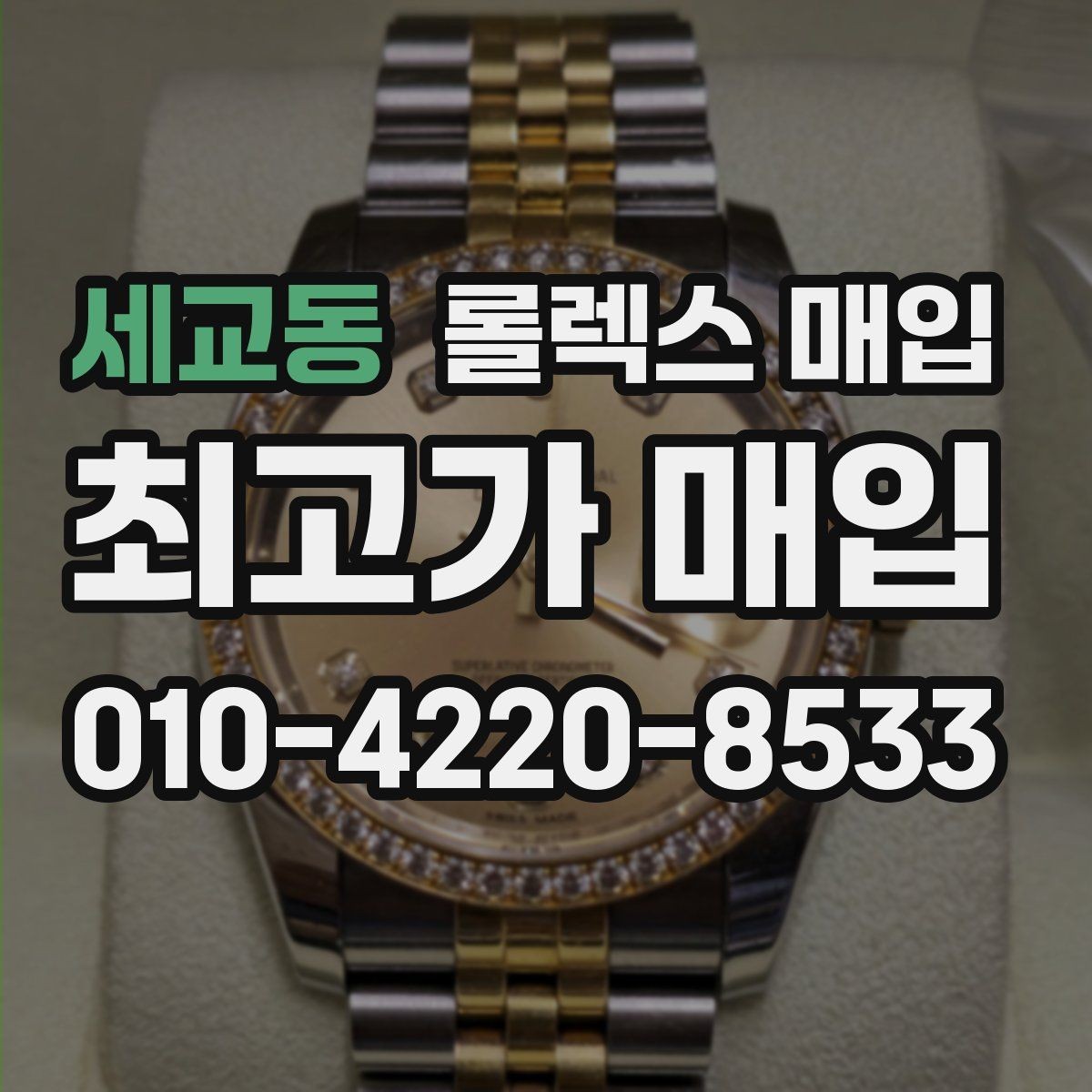 세교동 롤렉스 매입 시계 보관함 습도 관리가 견적에 주는 영향