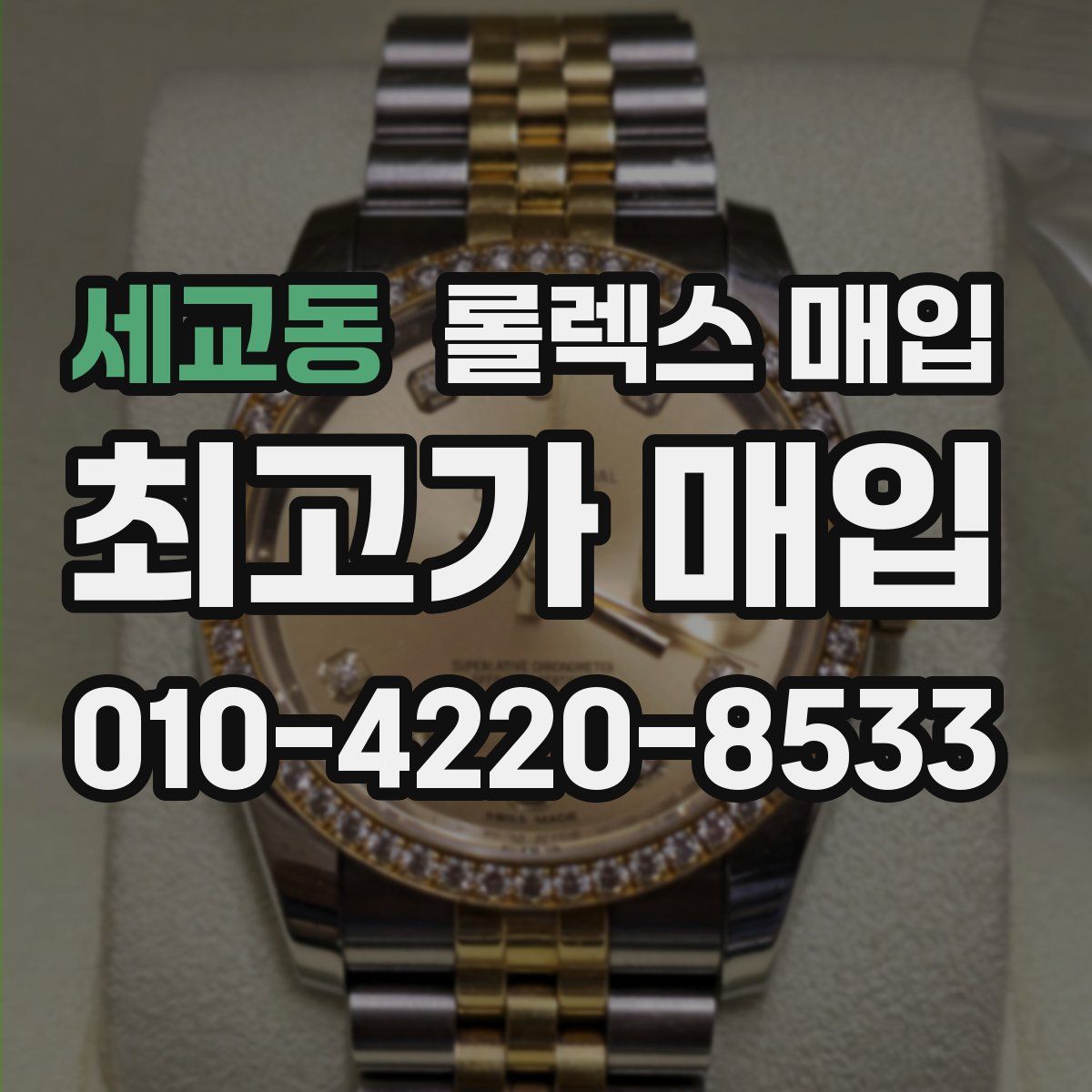 세교동 롤렉스 매입