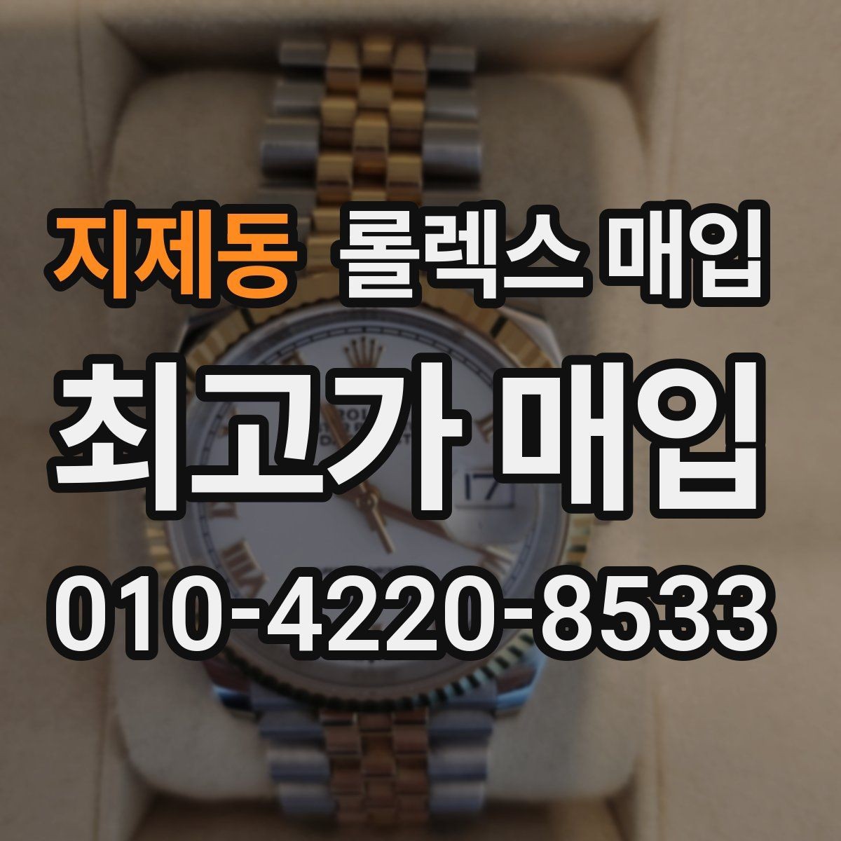 지제동 롤렉스 매입 거래 당일 분쟁을 줄이는 확인 항목