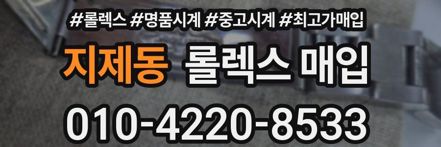 지제동 롤렉스 매입