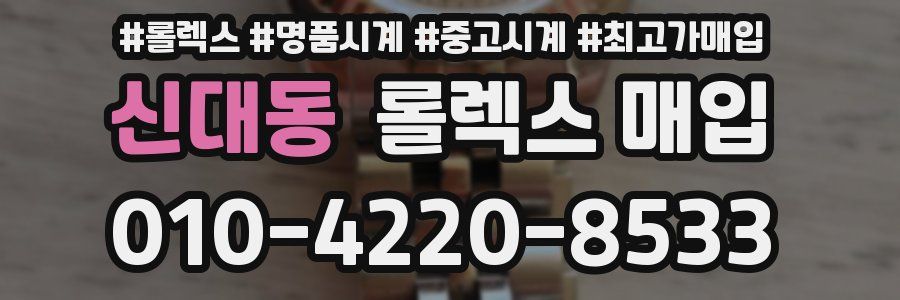 신대동 롤렉스 매입