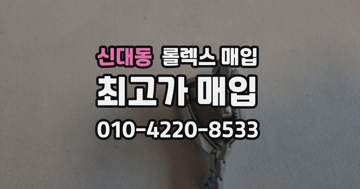 신대동 롤렉스 매입