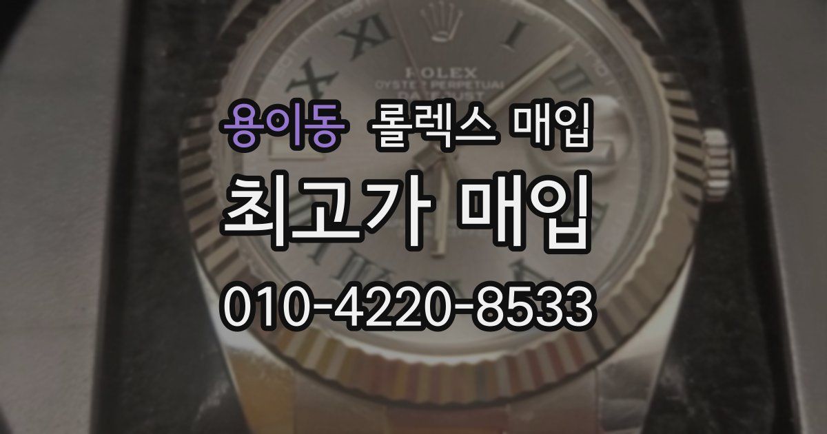 용이동 롤렉스 매입