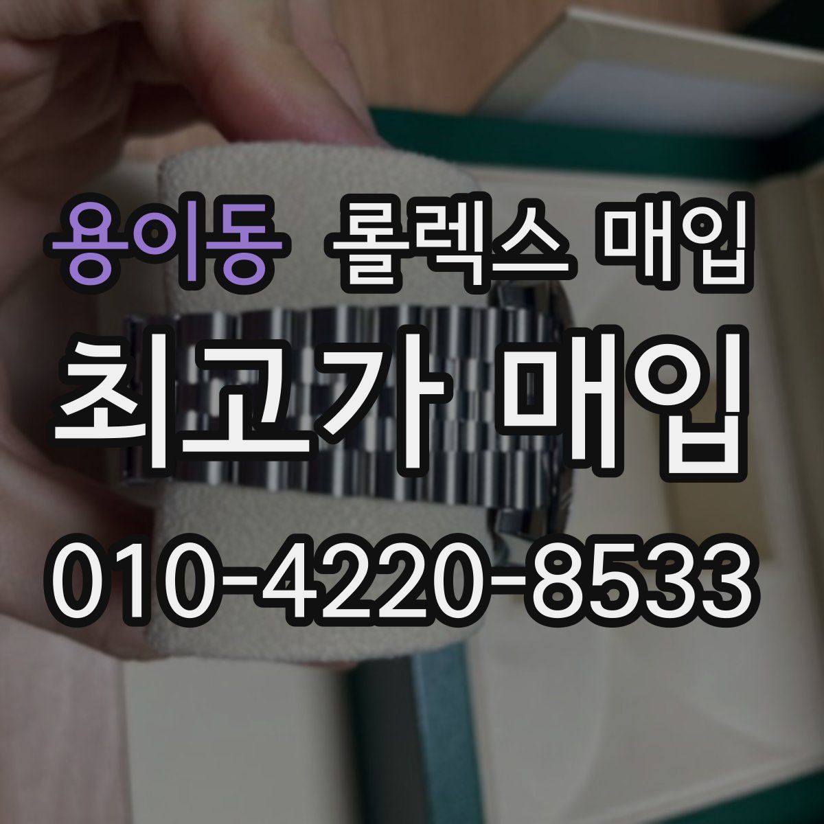 용이동 롤렉스 매입