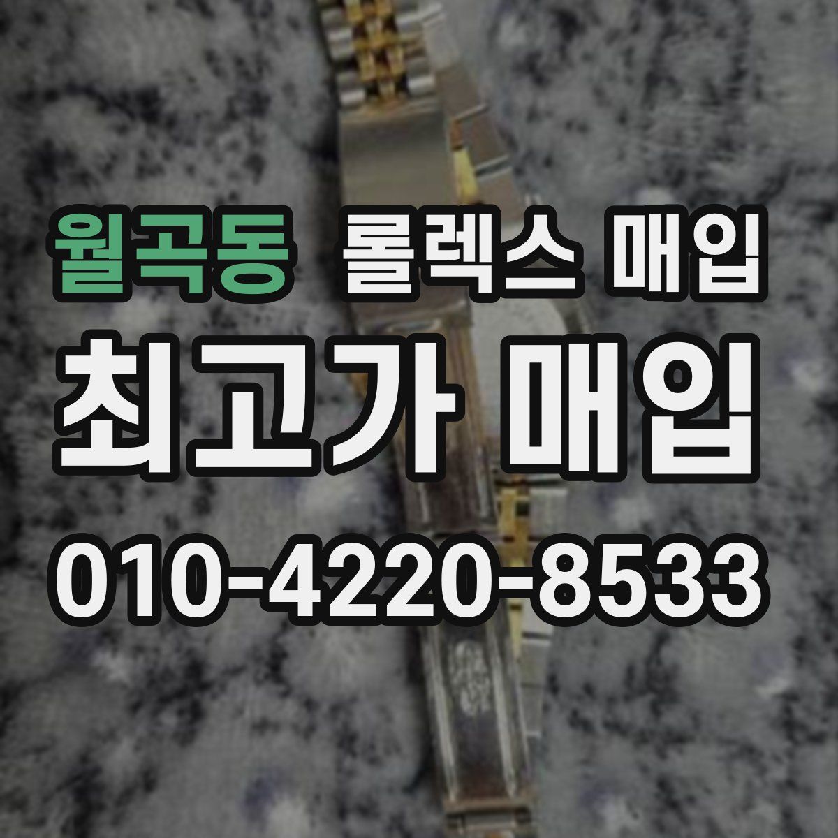월곡동 롤렉스 매입