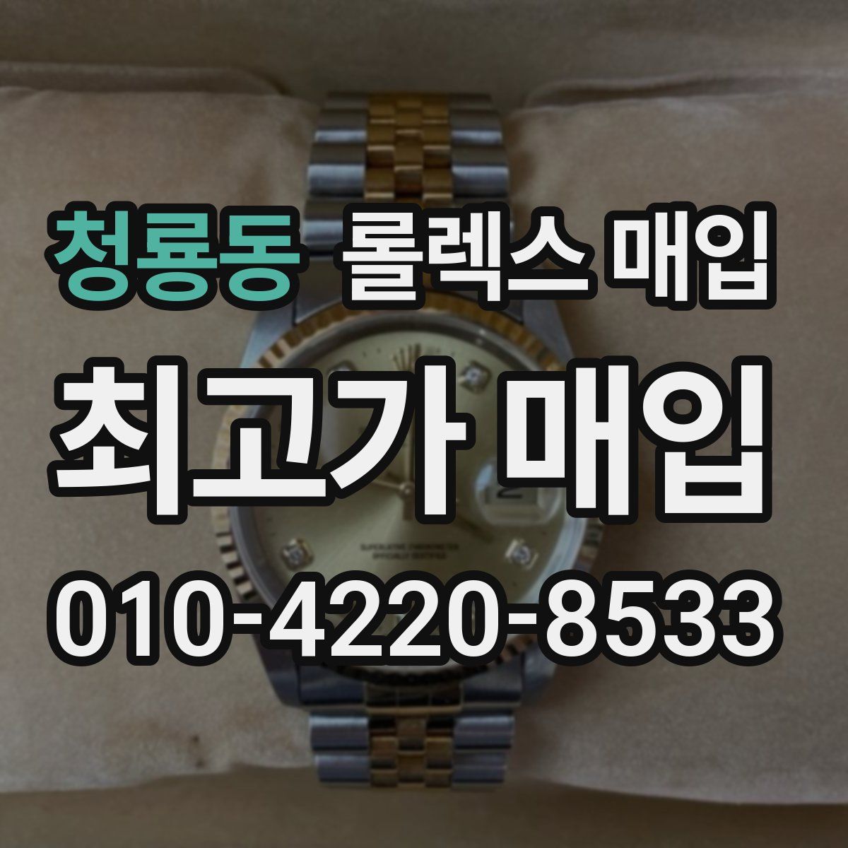 청룡동 롤렉스 매입