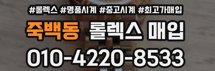 죽백동 롤렉스 매입