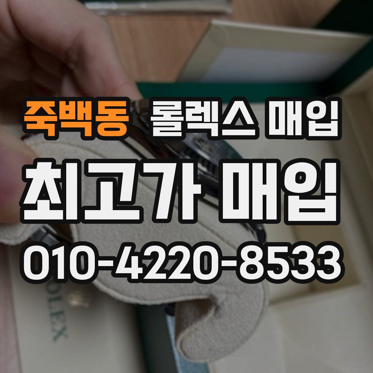 죽백동 롤렉스 매입