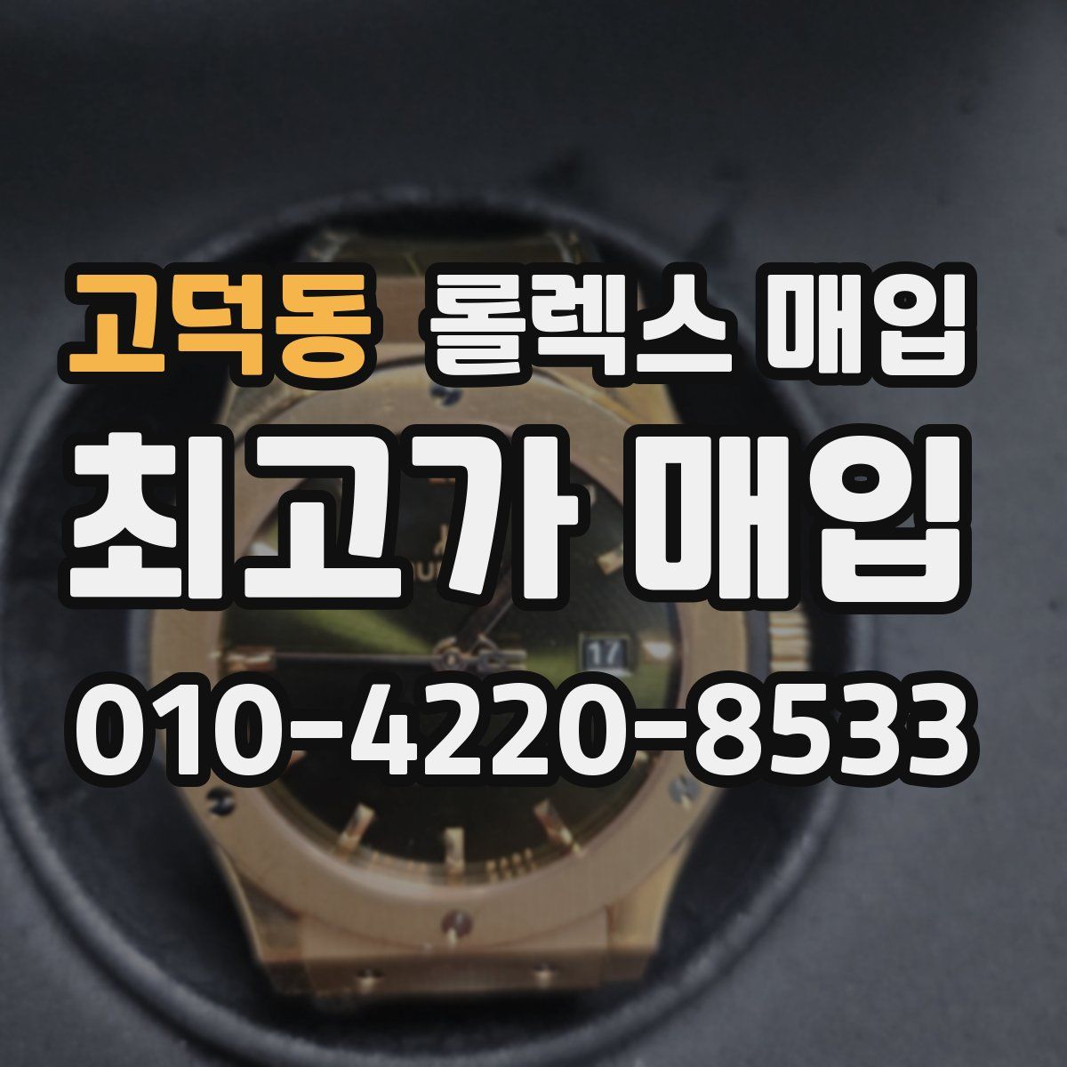 고덕동 롤렉스 매입