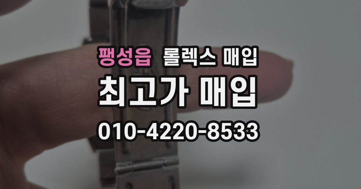 팽성읍 롤렉스 매입
