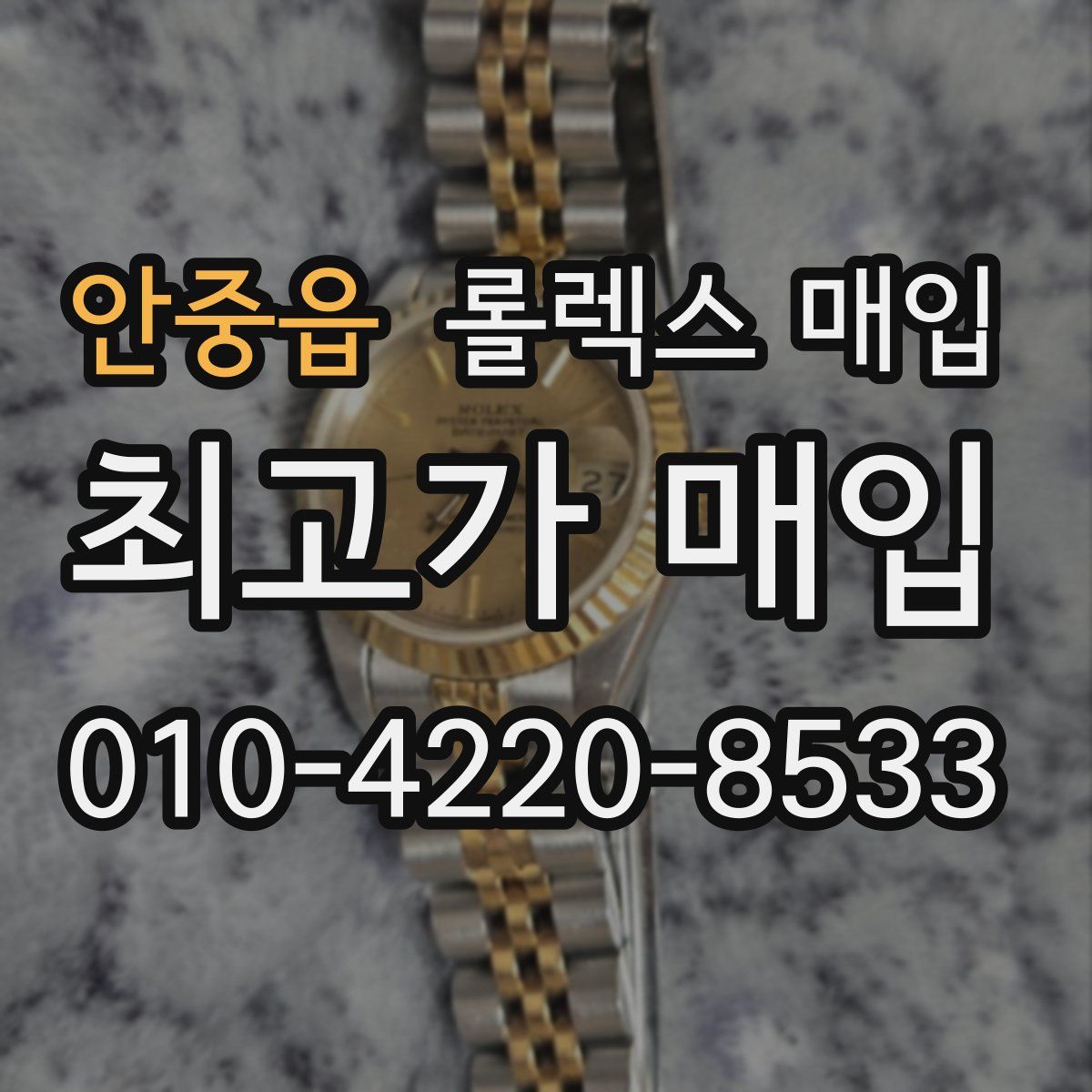 안중읍 롤렉스 매입