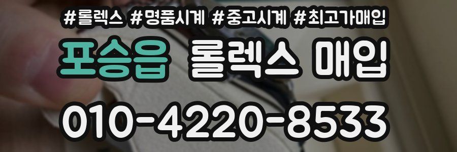 포승읍 롤렉스 매입