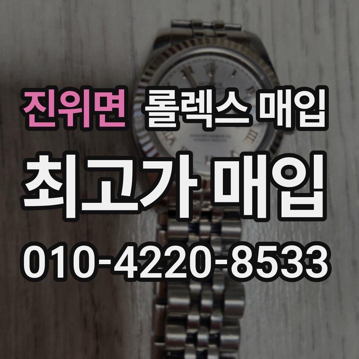 진위면 롤렉스 매입 줄 조절 흔적이 남으면 감가될까