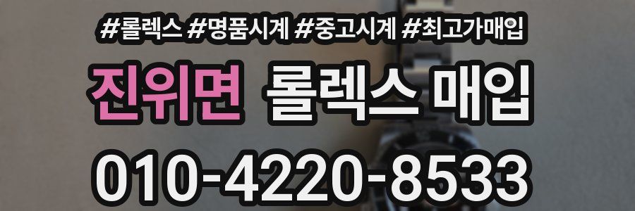 진위면 롤렉스 매입