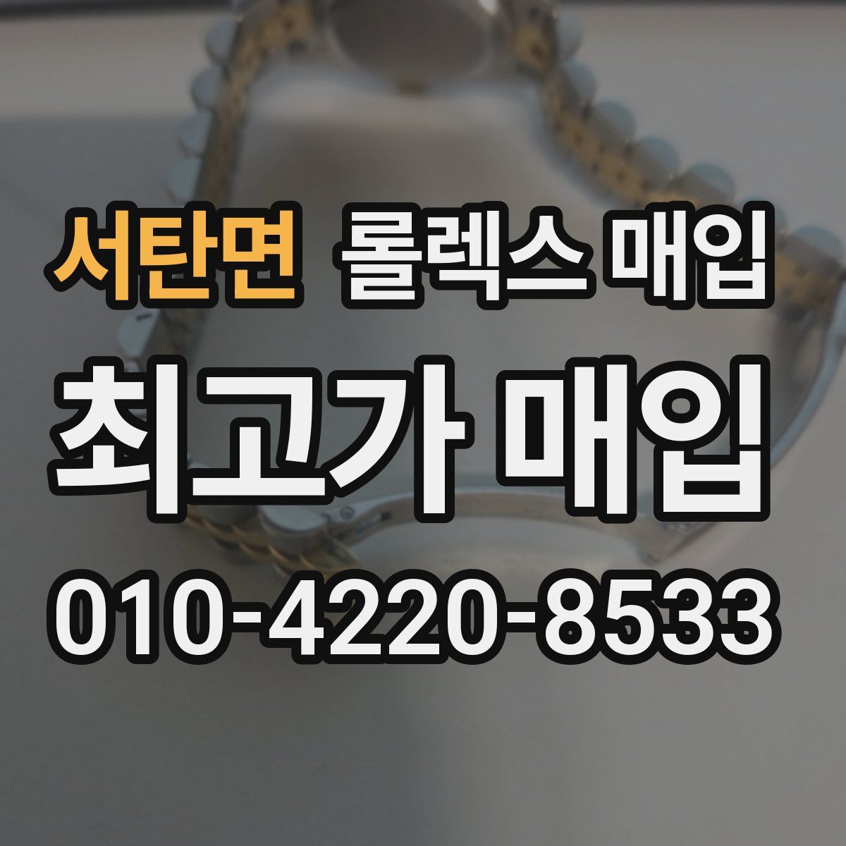 서탄면 롤렉스 매입