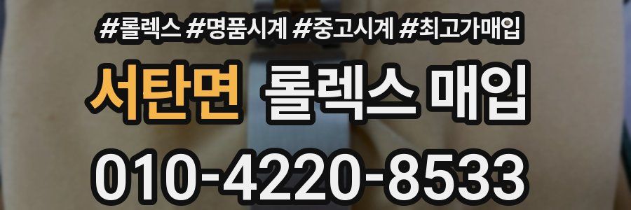 서탄면 롤렉스 매입