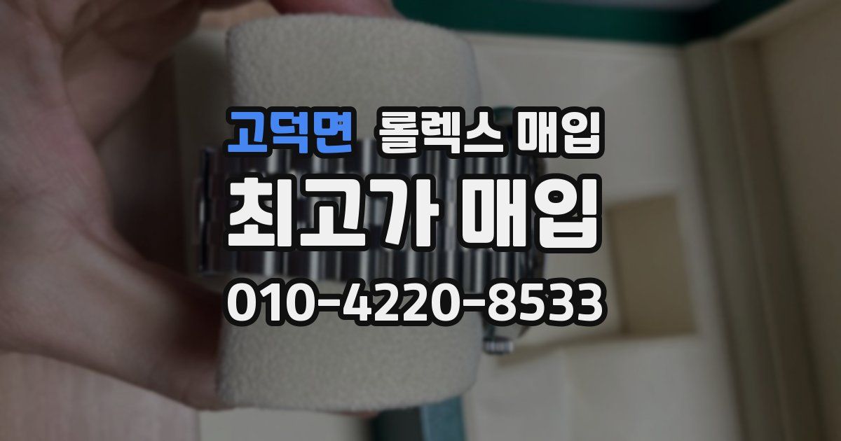 고덕면 롤렉스 매입