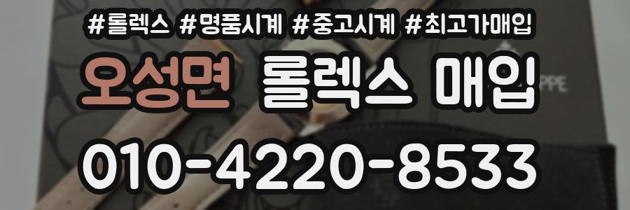 오성면 롤렉스 매입