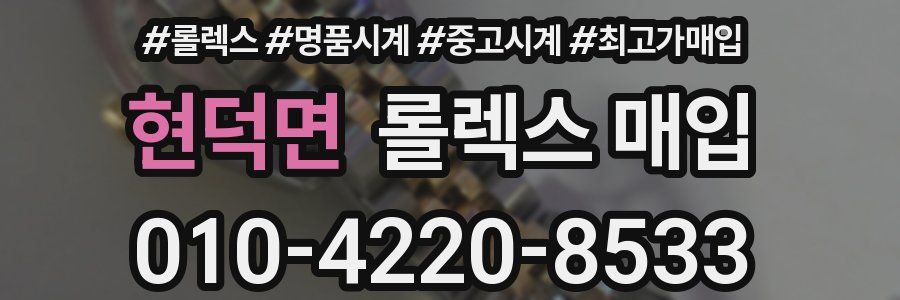 현덕면 롤렉스 매입