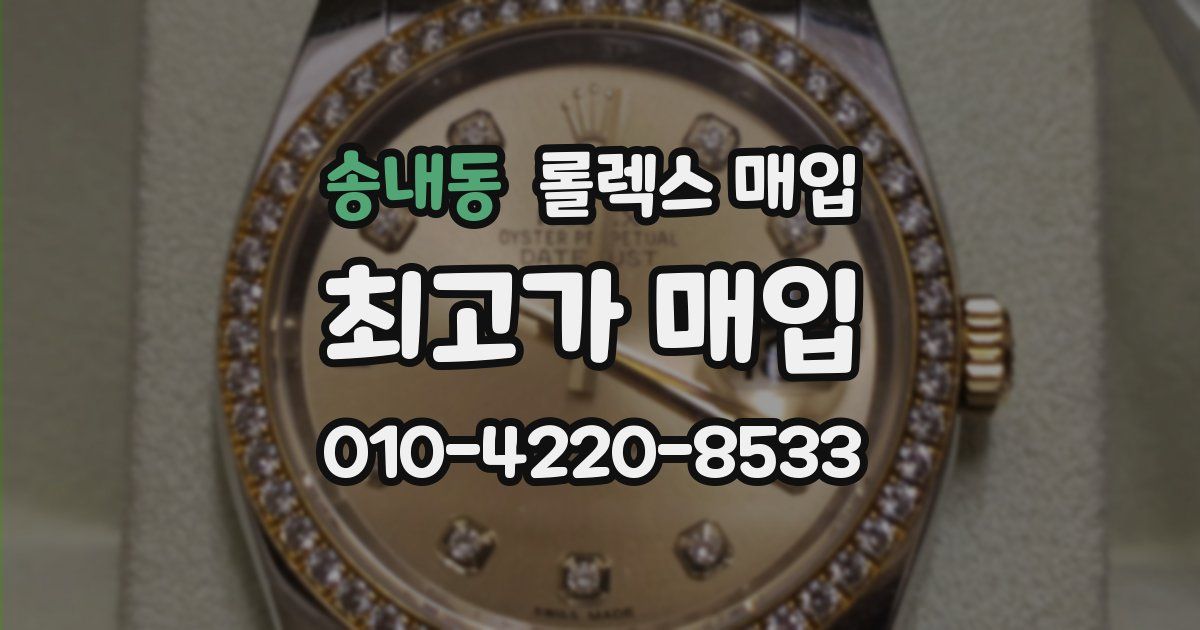 송내동 롤렉스 매입