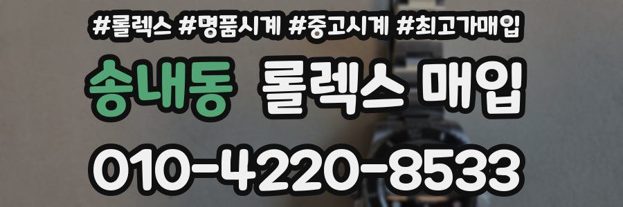 송내동 롤렉스 매입
