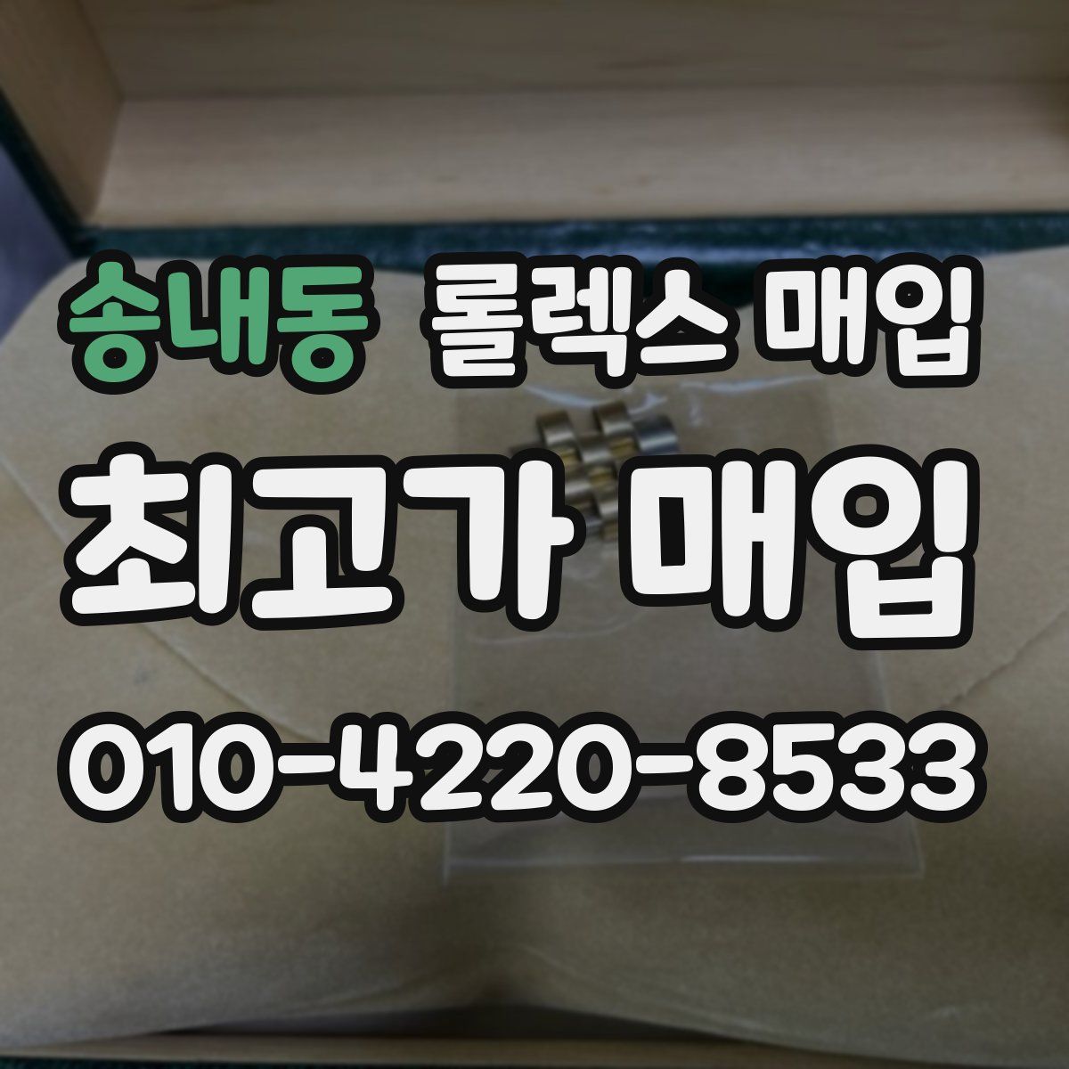 송내동 롤렉스 매입