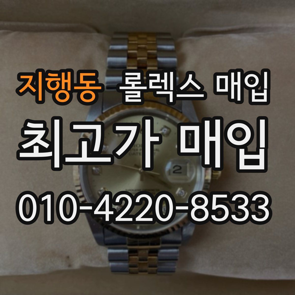 지행동 롤렉스 매입