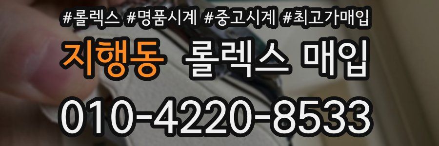 지행동 롤렉스 매입