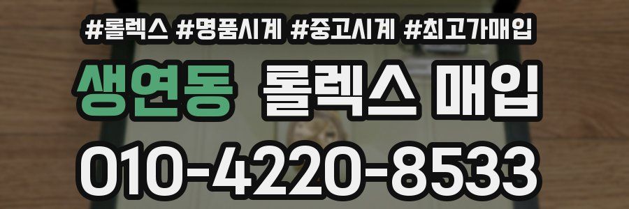 생연동 롤렉스 매입